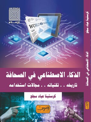 cover image of الذكاء الاصطناعي في الصحافة تاريخه..تقنياته..مجالات استخدامه